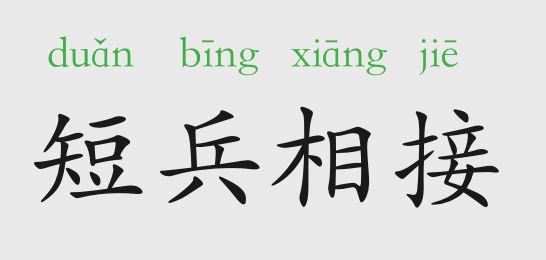 「成语故事」短兵相接插图 「成语故事」短兵相接