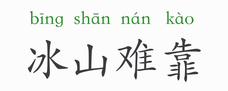 「成语故事」冰山难靠