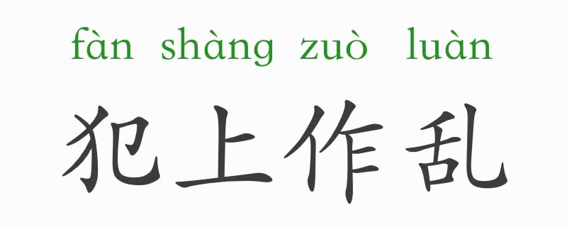 「成语故事」犯上作乱插图 「成语故事」犯上作乱