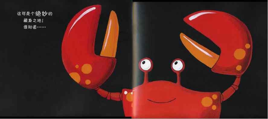 绘本故事《笨拙的螃蟹》每个人都是独一无二的