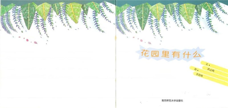 春天的故事绘本《花园里有什么》插图2 春天的故事绘本《花园里有什么》