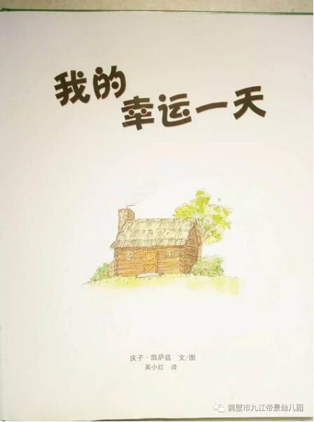 绘本故事《我的幸运一天》插图1 绘本故事《我的幸运一天》