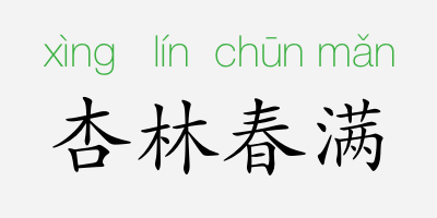 「成语故事」杏林春满插图 「成语故事」杏林春满