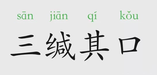 「成语故事」三缄其口插图 「成语故事」三缄其口