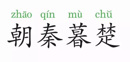「成语故事」朝秦暮楚
