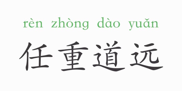 「成语故事」任重道远插图 「成语故事」任重道远