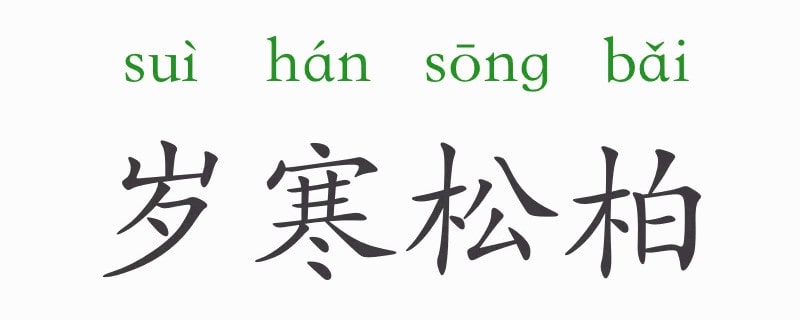 「成语故事」岁寒松柏插图 「成语故事」岁寒松柏