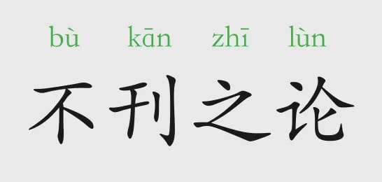「成语故事」不刊之论插图 「成语故事」不刊之论