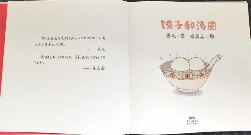 元宵节的绘本故事《饺子和汤圆》插图2 元宵节的绘本故事《饺子和汤圆》