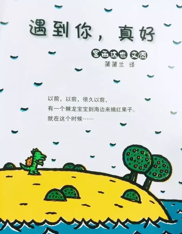 《遇到你，真好》教会孩子互相帮助的绘本故事