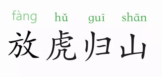 「成语故事」放虎归山插图 「成语故事」放虎归山