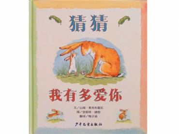 猜猜我有多爱你绘本故事插图1 猜猜我有多爱你绘本故事