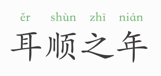 「成语故事」耳顺之年插图 「成语故事」耳顺之年