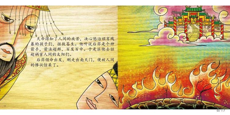 中国神话故事绘本《后羿射日》