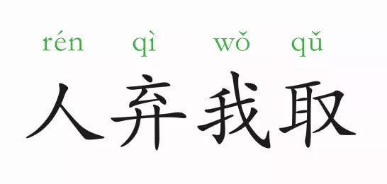 「成语故事」人弃我取插图 「成语故事」人弃我取