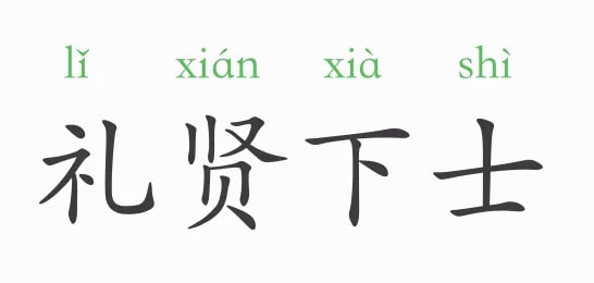 「成语故事」礼贤下士插图 「成语故事」礼贤下士