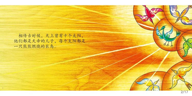 中国神话故事绘本《后羿射日》