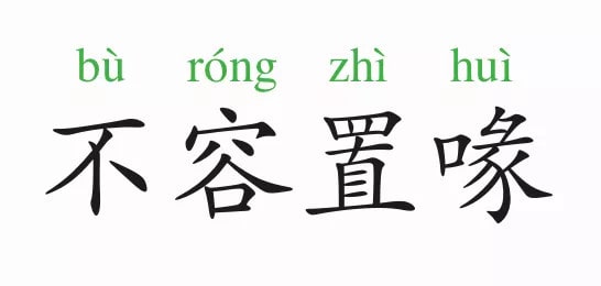 「成语故事」不容置喙插图 「成语故事」不容置喙