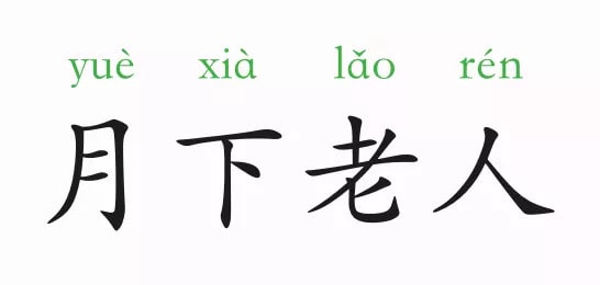 「成语故事」月下老人插图 「成语故事」月下老人