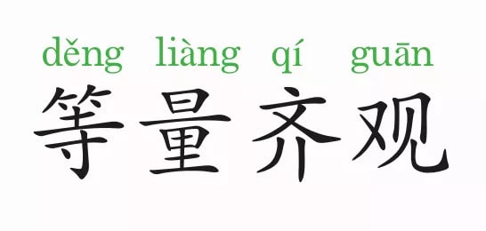 「成语故事」等量齐观插图 「成语故事」等量齐观