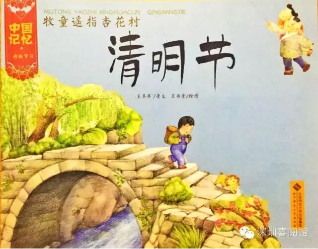 《清明节》绘本-中国记忆·传统节日插图 《清明节》绘本-中国记忆·传统节日