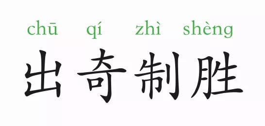「成语故事」出奇制胜插图 「成语故事」出奇制胜