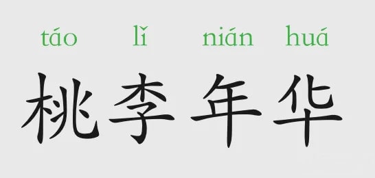 「成语故事」桃李年华插图 「成语故事」桃李年华
