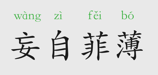 「成语故事」妄自菲薄插图 「成语故事」妄自菲薄