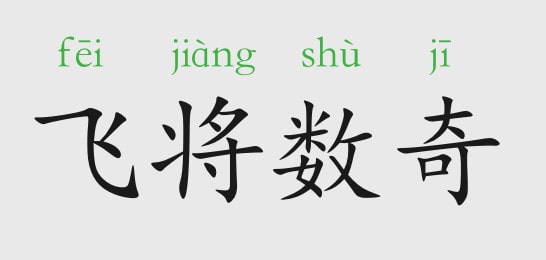 「成语故事」飞将数奇插图 「成语故事」飞将数奇