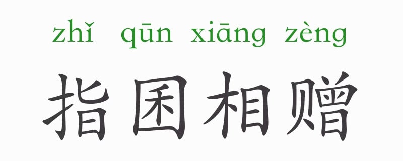「成语故事」指囷相赠插图 「成语故事」指囷相赠