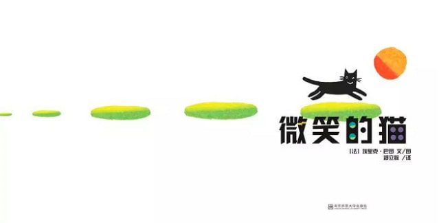 儿童绘本故事《微笑的猫》插图2 儿童绘本故事《微笑的猫》