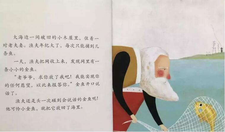 绘本故事《渔夫和金鱼》插图1 绘本故事《渔夫和金鱼》
