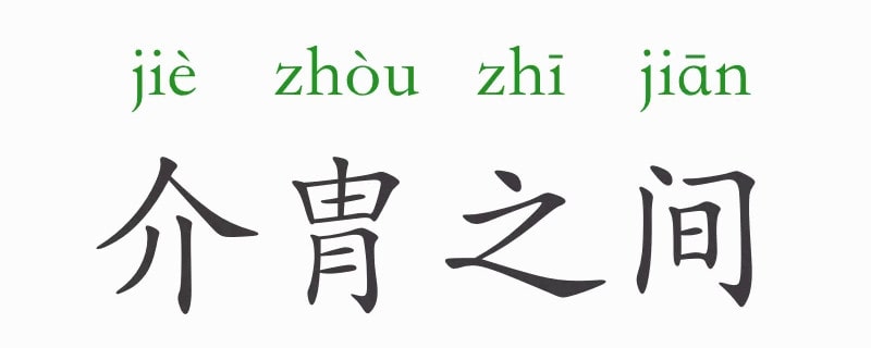 「成语故事」介胄之间插图 「成语故事」介胄之间