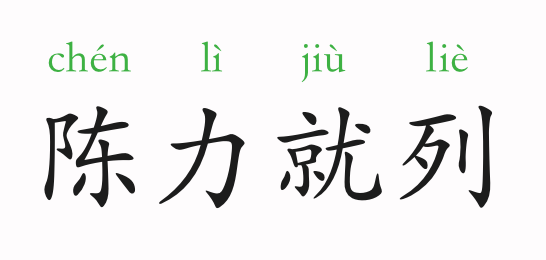 「成语故事」陈力就列插图 「成语故事」陈力就列