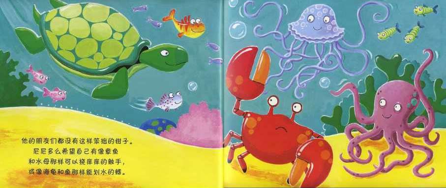 绘本故事《笨拙的螃蟹》每个人都是独一无二的