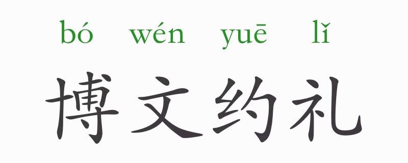 「成语故事」博文约礼插图 「成语故事」博文约礼