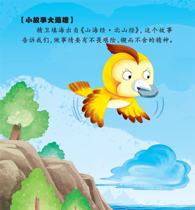 中国神话故事儿童绘本《精卫填海》插图18 中国神话故事儿童绘本《精卫填海》