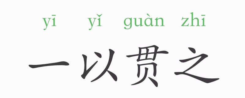 「成语故事」一以贯之插图 「成语故事」一以贯之
