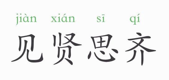「成语故事」见贤思齐插图 「成语故事」见贤思齐