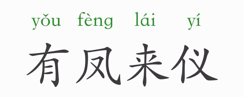 「成语故事」有凤来仪插图 「成语故事」有凤来仪