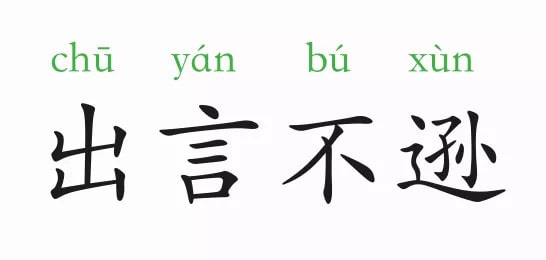 「成语故事」出言不逊插图 「成语故事」出言不逊