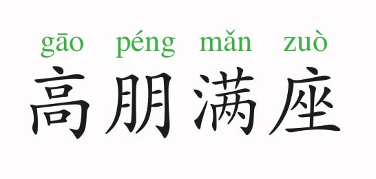 「成语故事」高朋满座插图 「成语故事」高朋满座