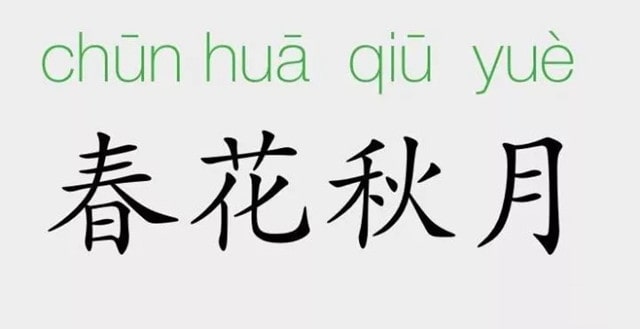 「成语故事」春花秋月插图 「成语故事」春花秋月