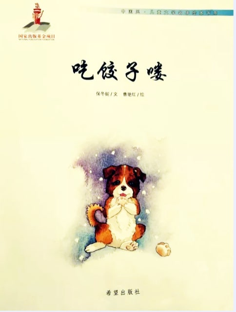 冬至节绘本故事《吃饺子喽》插图1 冬至节绘本故事《吃饺子喽》