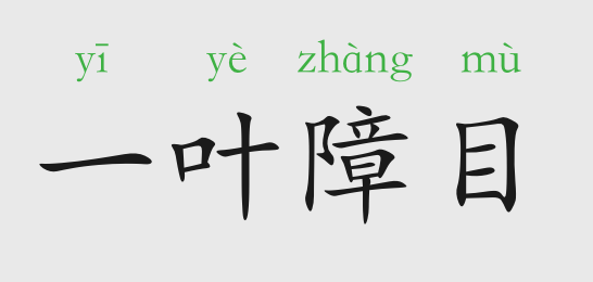 「成语故事」一叶障目插图 「成语故事」一叶障目