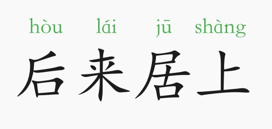 「成语故事」后来居上插图 「成语故事」后来居上