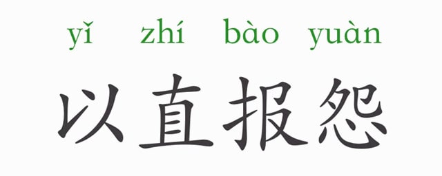 「成语故事」以直报怨插图 「成语故事」以直报怨