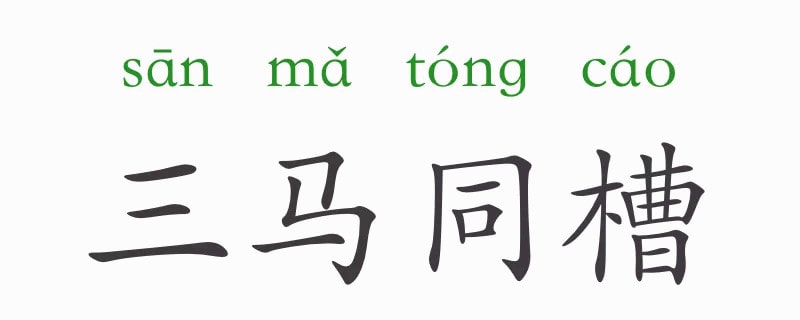 「成语故事」三马同槽插图 「成语故事」三马同槽
