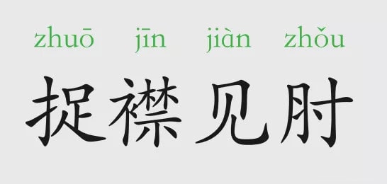 「成语故事」捉襟见肘插图 「成语故事」捉襟见肘