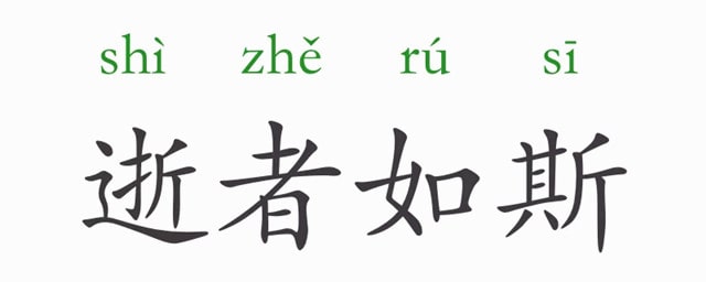 「成语故事」逝者如斯插图 「成语故事」逝者如斯